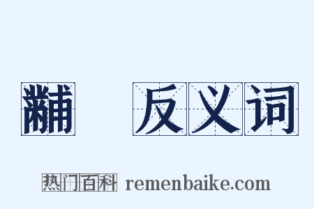 黼扆反义词是什么意思的图片